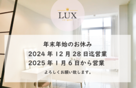 LUX天王寺の年末年始の営業時間について