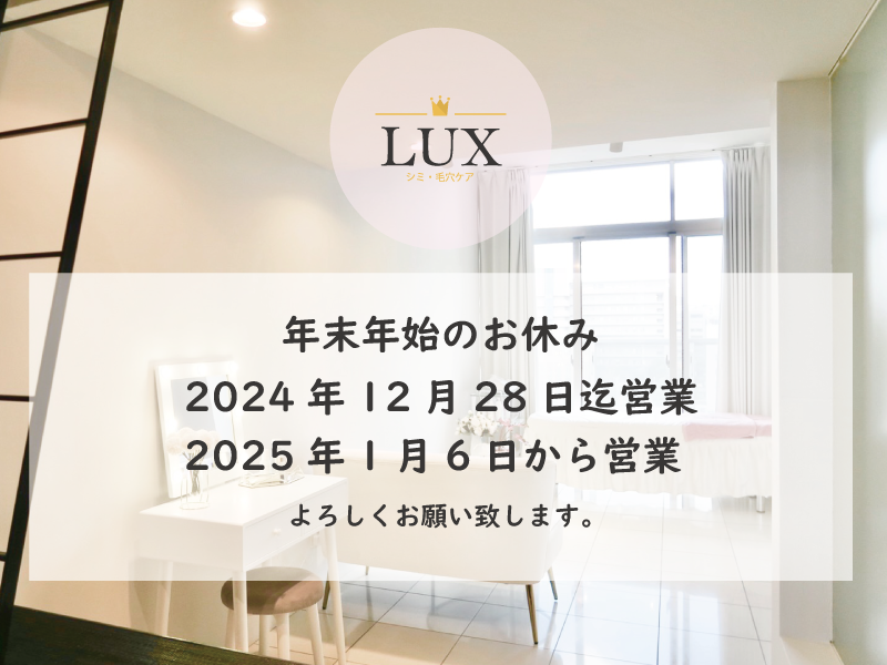 LUX天王寺の年末年始の営業時間について