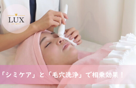 LUX天王寺の「シミケア」と「毛穴洗浄」で効果倍増！セット施術が良い理由を紹介