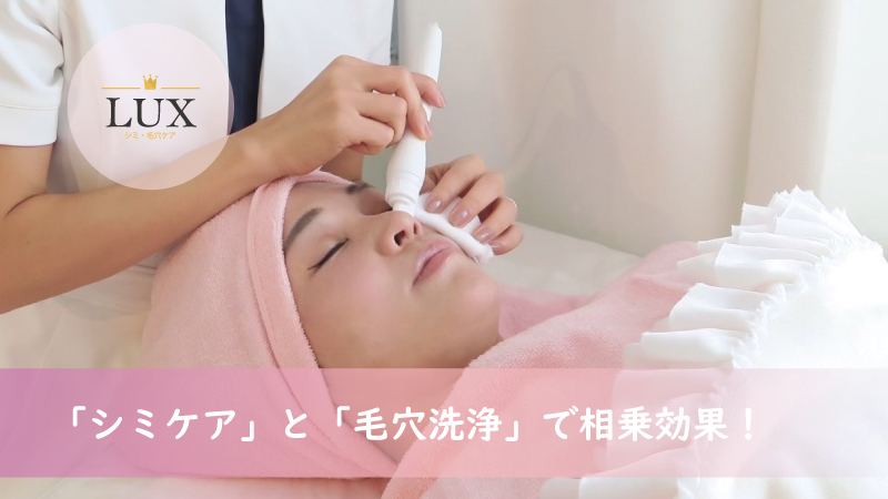LUX天王寺の「シミケア」と「毛穴洗浄」で効果倍増！セット施術が良い理由を紹介