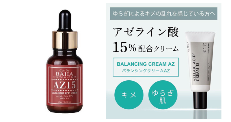 オススメのアゼライン酸配合アイテム