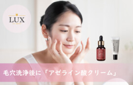毛穴洗浄の効果を長持ちさせたいなら「アゼライン酸クリーム」がおすすめ！LUX天王寺