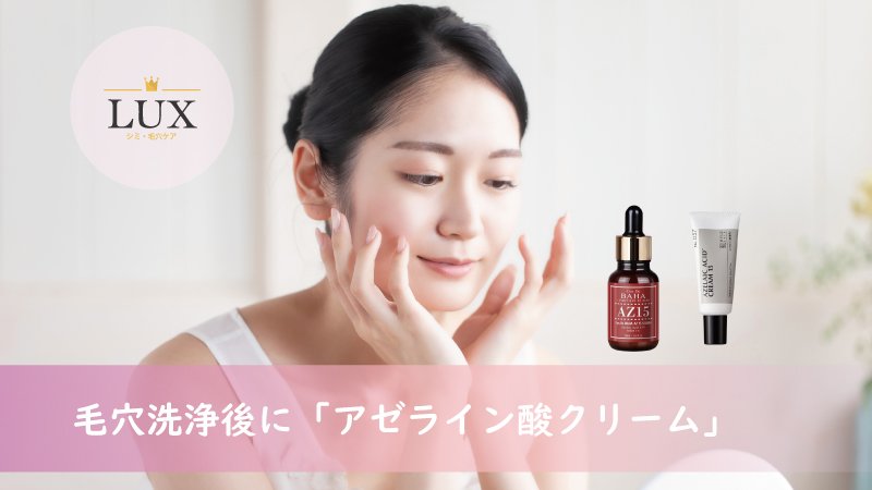 毛穴洗浄の効果を長持ちさせたいなら「アゼライン酸クリーム」がおすすめ！LUX天王寺
