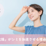 夏の「隠れ乾燥」がシミを加速させる理由と対策とは？LUX天王寺