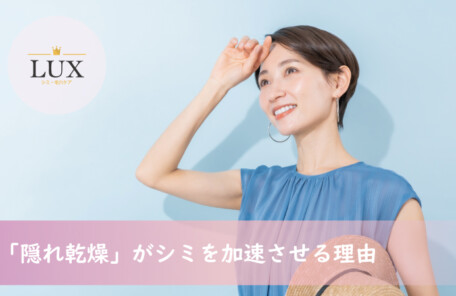 夏の「隠れ乾燥」がシミを加速させる理由と対策とは？LUX天王寺