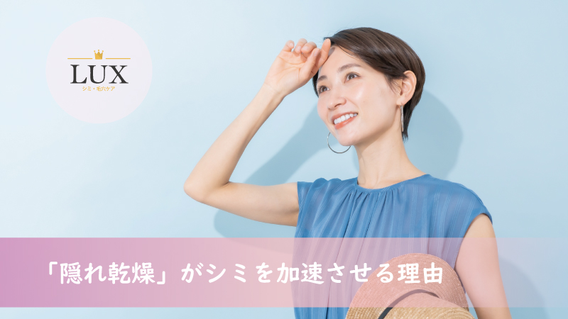 夏の「隠れ乾燥」がシミを加速させる理由と対策とは？LUX天王寺