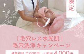 2026年4月、LUX天王寺「毛穴レス水光肌」毛穴洗浄キャンペーン【4月限定】