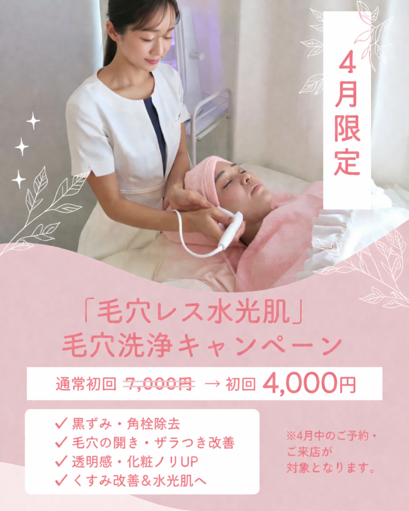 2026年4月、LUX天王寺「毛穴レス水光肌」毛穴洗浄キャンペーン【4月限定】