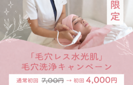 2026年4月、LUX天王寺「毛穴レス水光肌」毛穴洗浄キャンペーン【4月限定】