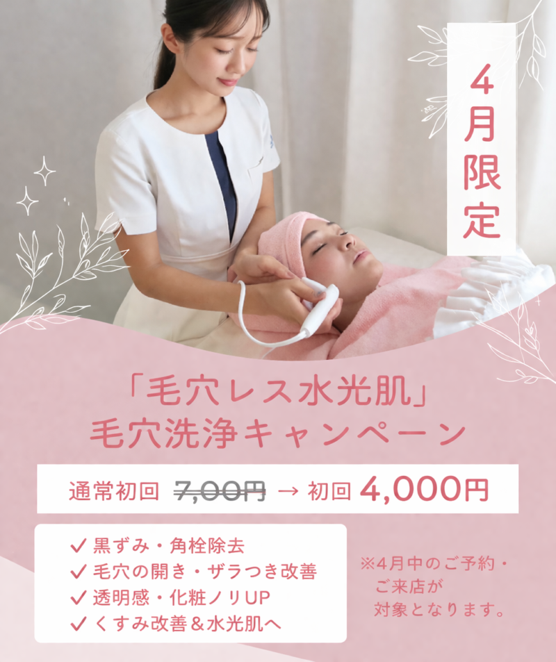 2026年4月、LUX天王寺「毛穴レス水光肌」毛穴洗浄キャンペーン【4月限定】